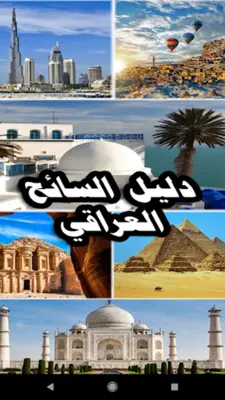 دليل السائح العراقي android App screenshot 7